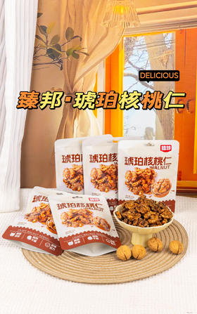 【无需剥壳 开袋即食】臻邦 · 琥珀核桃仁52g/袋