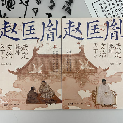 武定乾坤，文治天下2册：赵匡胤，都点检怒披黄龙袍，宋太祖终成开国君！ 商品图3