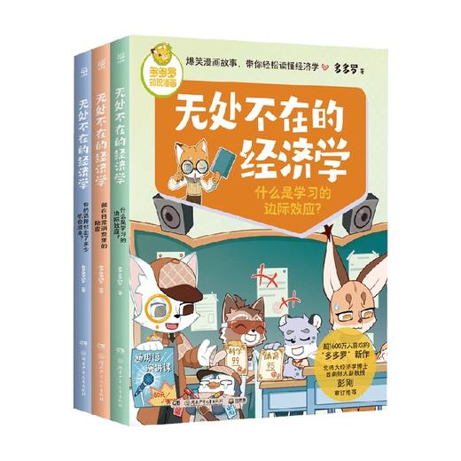 无处不在的经济学系列 7-12岁 多多罗 著 儿童文学 商品图0