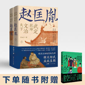 武定乾坤，文治天下2册：赵匡胤，都点检怒披黄龙袍，宋太祖终成开国君！