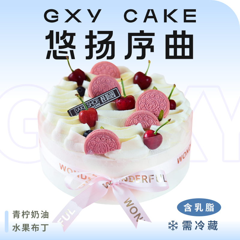 【悠扬序曲】 新款特色生日蛋糕—纯乳脂与牛奶奶油混合，夹层口味升级，细腻香甜