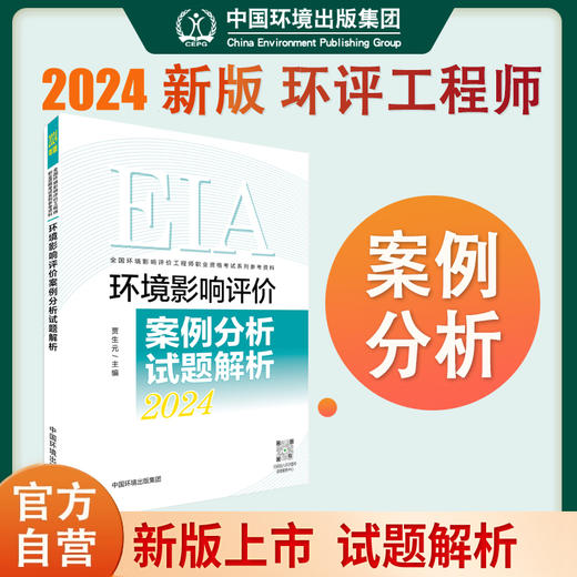 环境影响评价案例分析试题解析（2024年版） 9787511158000 商品图0
