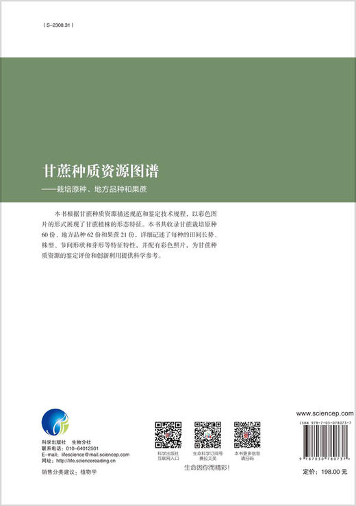 甘蔗种质资源图谱 : 栽培原种、地方品种和果蔗 商品图1