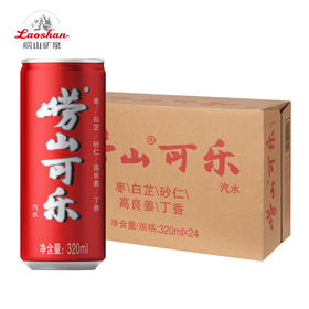 崂山可乐汽水 320ml*24罐 整箱装