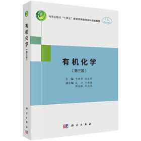 有机化学（第三版）