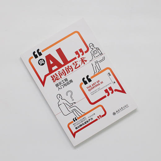 向AI提问的艺术：提示工程入门与应用 夏禹 著 北京大学出版社 商品图2