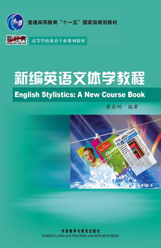 新编英语文体学教程 商品图0