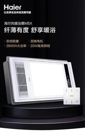 海尔浴霸M5X