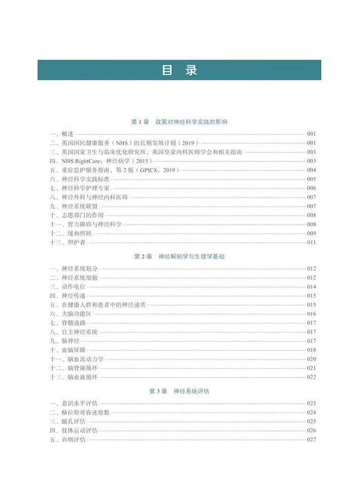 神经科学护理指南 原书第2版 神经系统基本结构 生理功能 评估检查与诊断技术 常用药物与治疗方法 中国科学技术出版9787523604069 商品图3