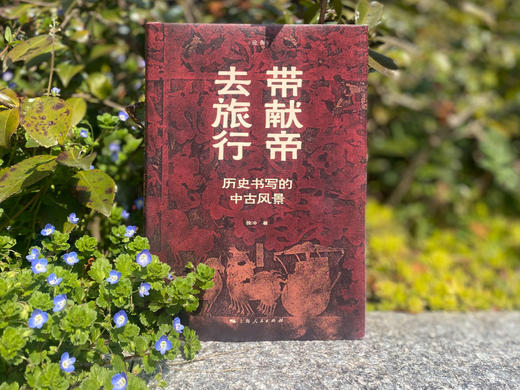 带献帝去旅行：历史书写的中古风景 商品图3