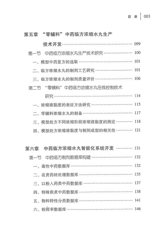 中药临方制剂技术研究与开发 洪燕龙 林晓 中药临方水丸浓缩水丸制备技术研究实践 临方智能化技术设备开发研究 中国中医药出版社 商品图3