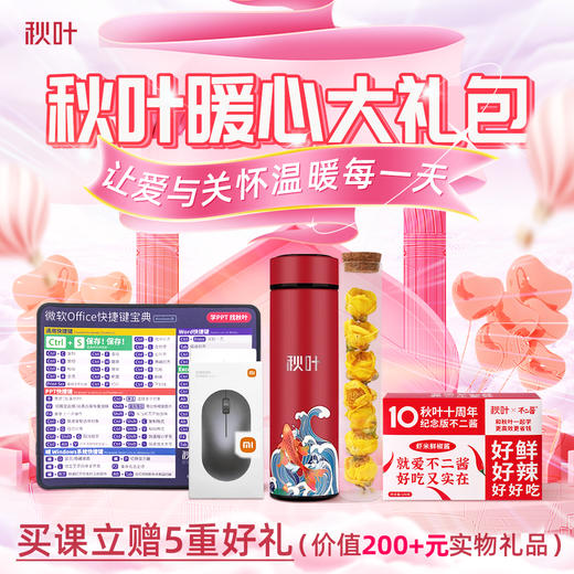 秋叶暖心大礼包-秋叶学员专享 商品图0