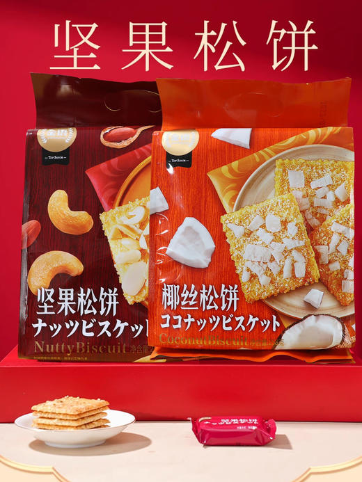 金语258g坚果松饼/椰丝饼干单独小包下午茶酥脆饼干 商品图1