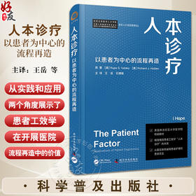 人本诊疗 以患者为中心的流程再造 王岳等译 医学人文与医院管理译丛 患者护理安全基层案例 工效学 科学普及出版社9787110104644