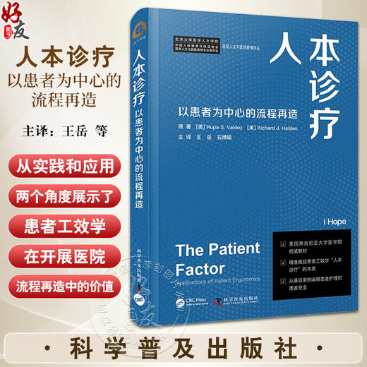 人本诊疗 以患者为中心的流程再造 王岳等译 医学人文与医院管理译丛 患者护理安全基层案例 工效学 科学普及出版社9787110104644 商品图0