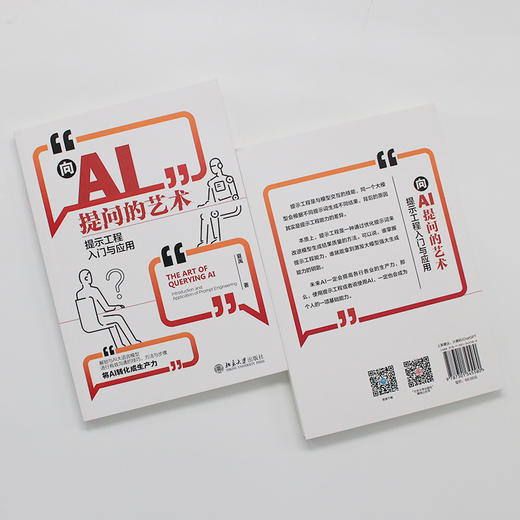 向AI提问的艺术：提示工程入门与应用 夏禹 著 北京大学出版社 商品图4