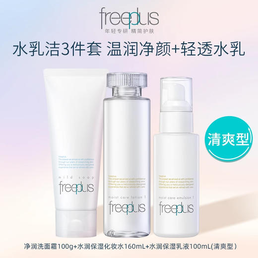 1F【芙丽芳丝】freeplus净润洗面霜100g+水润保湿化妆水160ml+水润保湿乳液100ml【清爽型/柔润型可选】【自提需下单三日后到服务台提货】 商品图1