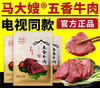 大耳朵马大嫂五香牛肉10袋家庭装 商品缩略图0