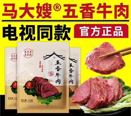 大耳朵马大嫂五香牛肉10袋家庭装 商品图0