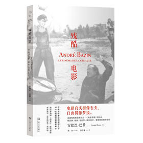 残酷电影（巴赞论施特罗海姆、德莱叶、斯特奇斯、布努埃尔、希区柯克、黑泽明）