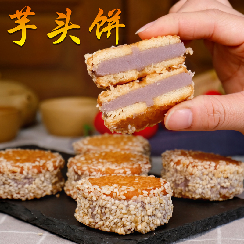 【闽家飨】芋头饼芝麻香芋饼福建闽南特产饼干夹心芋泥饼茶点传统手工糕点