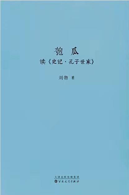 匏瓜 : 读《史记·孔子世家》 商品图0