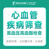 心血管疾病筛查 高血压高血脂检查 商品缩略图0