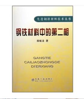 钢铁材料中的第二相\雍岐龙__先进钢铁材料技术丛书