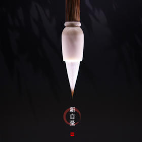 新自量 | 专为钟繇小楷而定制狼羊兼毫制笔 擅隶书楷书 学生成人书法练习创作专业爱好者用纸文创 毛笔