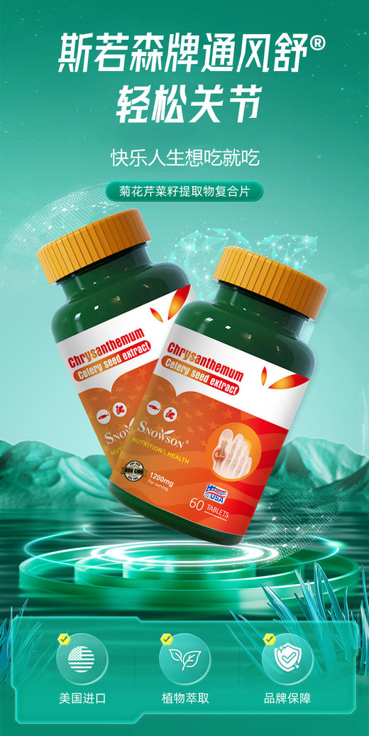 斯诺森通风舒 菊花芹菜籽提取物复合物 美国原装进口 呵护关节 商品图1
