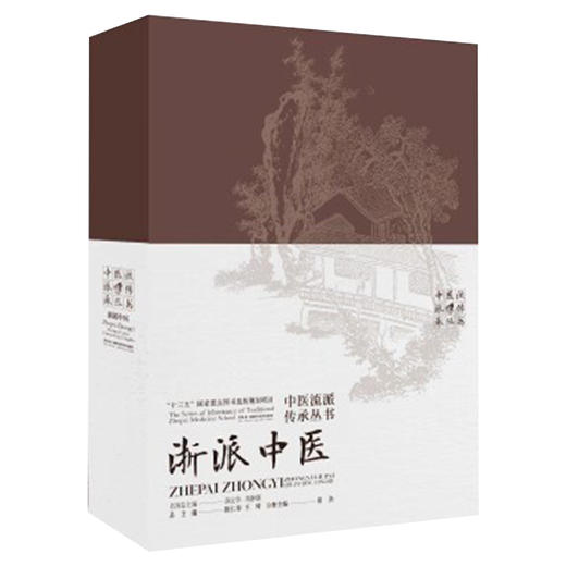 中医流派传承丛书:浙派中医 系统研究中医流派的经典丛书，传承地方名医经验、推动中医文化的传播 商品图1