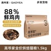 【88%鲜鸡肉】高爷家全价低温烘焙猫粮添加益生元1.5kg 商品缩略图0