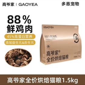 【88%鲜鸡肉】高爷家全价低温烘焙猫粮添加益生元1.5kg