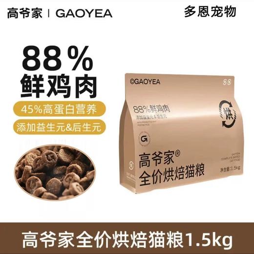【88%鲜鸡肉】高爷家全价低温烘焙猫粮添加益生元1.5kg 商品图0