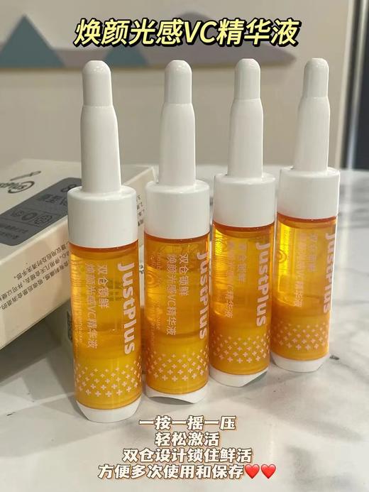 【JUST PLUS美白精华】早A晚C 创新双仓锁鲜技术， 减少自然氧化！肤感优化，清爽不油腻，吸收快!分享采用 8%原型VC和多种成份协同，帮助改善肤色暗沉、美白、淡化斑点、痘印等 商品图2