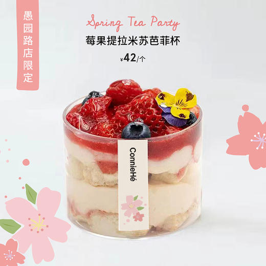 预售：莓果提拉米苏芭菲杯 商品图0