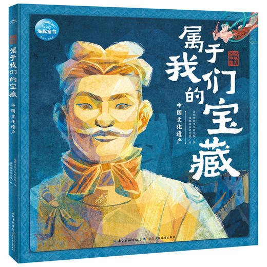 魅力中国·属于我们的宝藏系列 7-10岁 海豚传统文化研究院 著 科普百科 商品图3