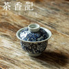 茶香记 元古胤造杂宝盖碗 仿元青花  拙朴有味 古韵之美  八宝纹 商品缩略图1