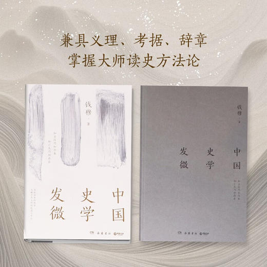 中国史学发微 钱穆 著 历史 商品图3