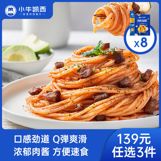 【139元任选3件】小牛凯西意面组合装8组（干面*8+原味/黑椒味意面酱*8） 商品图0