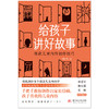 给孩子讲好故事：爆款儿童内容创作技巧  9787577203539  华中科技大学出版社 商品缩略图4