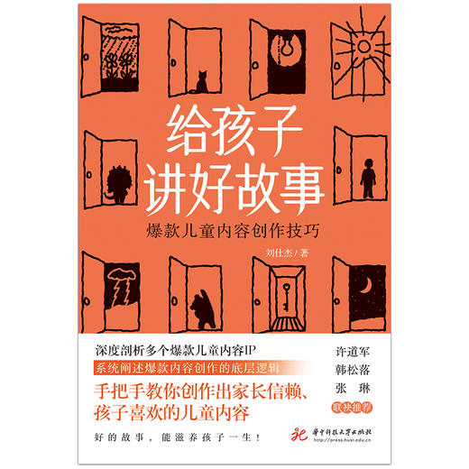 给孩子讲好故事：爆款儿童内容创作技巧  9787577203539  华中科技大学出版社 商品图4