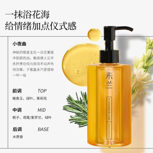未兰水漾净澈沐浴油250ml以油养肤净卸身体 商品图3
