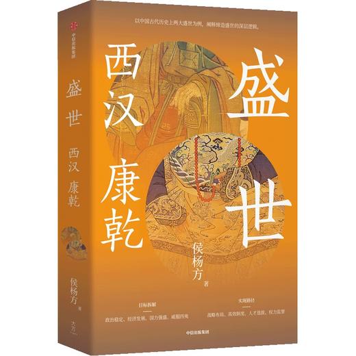 中信出版 | 盛世：西汉 康乾 侯杨方著 商品图1