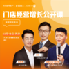 门店经营增长公开课·天津站——烘焙引领者的入局与实践 商品缩略图0