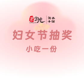 妇女节抽奖 | 小吃一份
