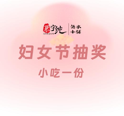 妇女节抽奖 | 小吃一份 商品图0