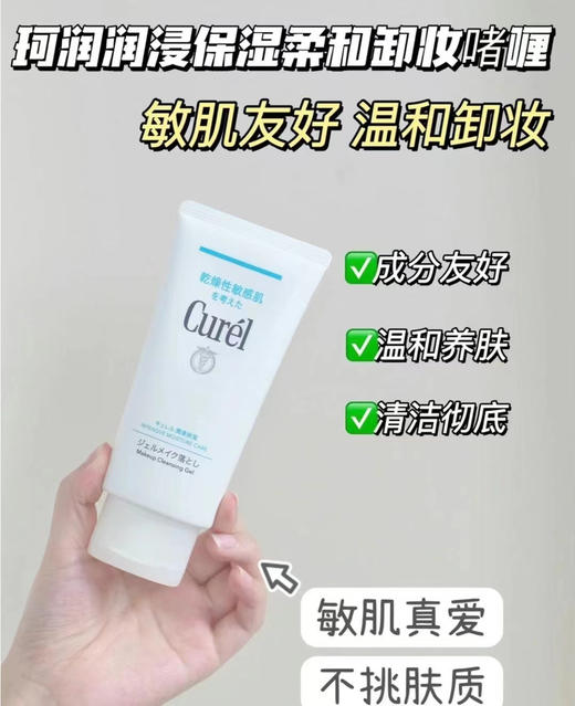 花王curel珂润卸妆啫喱130g 商品图0
