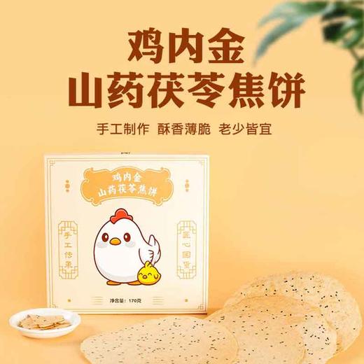 【两千年古方传承 源自伤寒杂病论】鸡内金山药茯苓焦饼170g/盒  手工制作 老少皆宜 千年古方的现代回响 商品图0