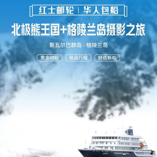 北极丨2024年8月出发【红士邮轮】华人包船·北极熊王国摄影之旅 13/17/19/23日 商品图1